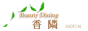 Beauty Dining 香隣〜KAORIN〜　ロゴ