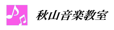 ピアノ・エレクトーン　秋山音楽教室　ロゴ